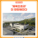 동해시, 2023년 체육시설 대폭 확충