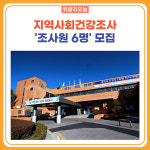 태백시, 지역사회건강조사 조사원 6명 모집