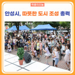 안성시, 따뜻한 도시 조성 총력