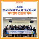안성시, 한국국토정보공사 안성지사와 지적업무 간담회 개최