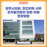 양주시의회, 민간위탁 사무 조직발전방안 마련 위해 현장방문