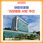 원주시, 노후 어린이공원 리모델링 사업 추진