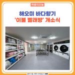 속초시, 해오미 바다향기 이불 빨래방 개소식