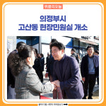 의정부시, 고산동 현장민원실 개소
