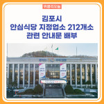 김포시, 안심식당 지정업소 212개소에 관련 안내문 배부