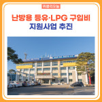 강원 고성군, 취약계층 대상 난방용 등유·LPG 구입비 지원사업 추진