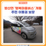 양구군, 방산면 행복마을버스 개통