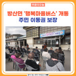 양구군, 방산면 행복마을버스 개통