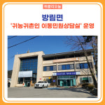 평창군, 방림면 귀농귀촌인 이동민원상담실 운영