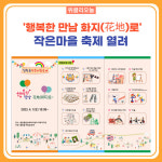 철원군, 행복한 만남 화지(花地)로 작은마을 축제 열려