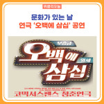 철원문화재단, 문화가 있는 날  오백에 삼십 공연