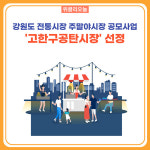 정선군, 강원도 전통시장 주말야시장 공모사업 고한구공탄시장 선정