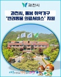 [카드뉴스] 과천시, 돌봄 취약가구 반려동물 의료서비스 지원