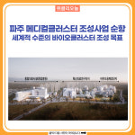 파주 메디컬클러스터 조성사업 순항...세계적 수준의 바이오클러스터 조성 목표