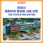 안성시, 문화자치 활성화 사업 선정 지원 지자체 중 최대 금액 확보