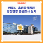 양주시, 옥정중앙공원 명칭변경 설문조사 실시