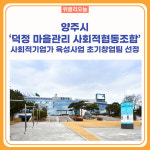 양주시 덕정 마을관리 사회적협동조합, 사회적기업가 육성사업 초기창업팀 선정