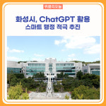 화성시, ChatGPT 활용 스마트 행정 적극 추진