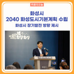 화성시, 2040 화성도시기본계획 수립