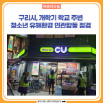 구리시, 개학기 학교 주변 청소년 유해환경 민관합동 점검