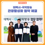 태백시-국악방송, 관광활성화 협약 체결