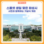 스물셋 생일 맞은 화성시, 시민과 함께하는 기념식 개최