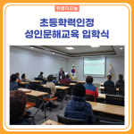 동해시, 초등학력인정 성인문해교육 입학식 개최