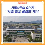 철원군, 서면사무소 소식지 서면 행정 알리미 제작