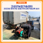 고성군, 2023년 찾아가는 농업기계 순회기술교육 실시