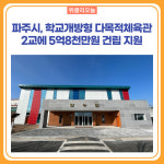 파주시, 학교개방형 다목적체육관 2교에 5억8천만원 건립 지원