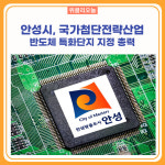 안성시, 국가첨단전략산업 반도체 특화단지 지정 총력