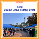 안성시, 2023년 나눔의 녹색장터 첫개장