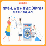 평택시, 공중위생업소(세탁업) 환경개선사업 추진