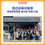 [강원도교육청] 정선교육지원청, 환경정화활동 펼치며 청렴 다짐