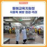 [강원도교육청] 동해교육지원청, 식중독 예방 점검·격려