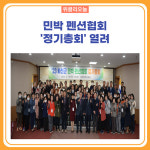 화천군, 민박 펜션협회 정기총회 열려