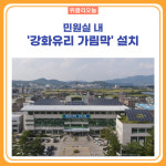 철원군, 민원실 내 강화유리 가림막 설치