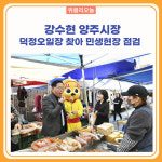 강수현 양주시장, 덕정오일장 찾아 민생현장 점검