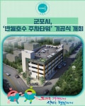 [카드뉴스] 군포시, 반월호수 주차타워 기공식 개최