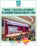 [카드뉴스] 부천시, 2023년 노인 일자리 및 사회활동 지원사업 발대식 개최
