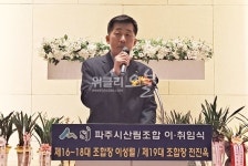 파주시산림조합, 전진옥 제19대 조합장 취임