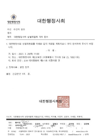 대한행정사회 3.14 대의원총회 효력금지가처분 신청한 이사들 '상벌위원회 전원회부'