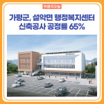 가평군, 설악면 행정복지센터 신축공사 공정률 65%... 오는 10월 선보여