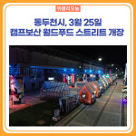 동두천시, 캠프보산 월드푸드 스트리트 3월 25일 개장