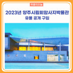 양주시, 2023년 양주시립회암사지박물관 유물 공개 구입