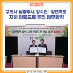 구리시-남양주시, 왕숙천∼강변북로 지하 관통도로 추진 업무협약