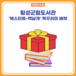 횡성군, 군립도서관 책꾸러미 배부