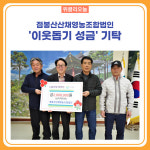 인제군, 점봉산산채영농조합법인 이웃돕기 성금 기탁