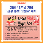 동해시, 개청 43주년 기념 관광 홍보 이벤트 개최