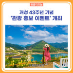 동해시, 개청 43주년 기념 관광 홍보 이벤트 개최